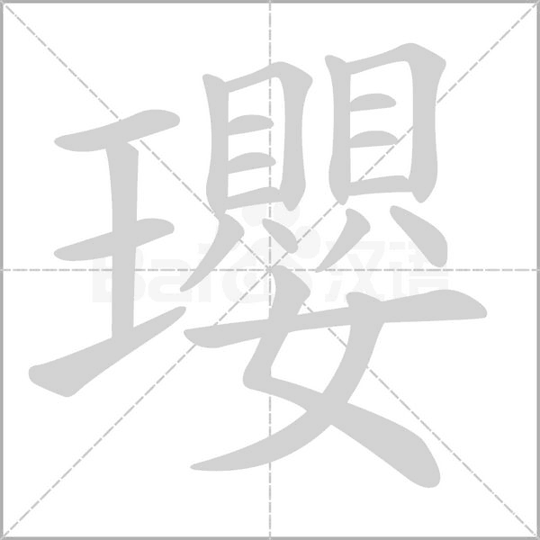 瓔的筆順