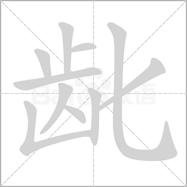齔的筆順