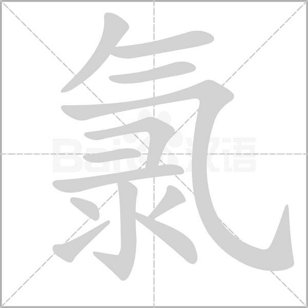 氯的筆順
