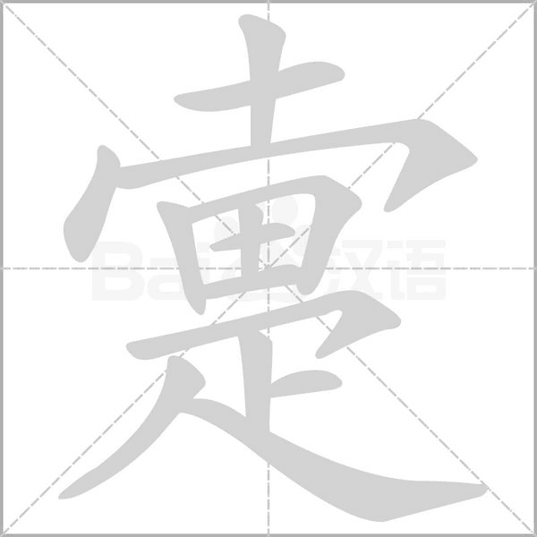 疐的筆順