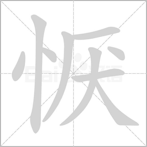懨的筆順