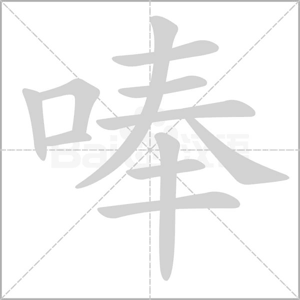 唪的筆順