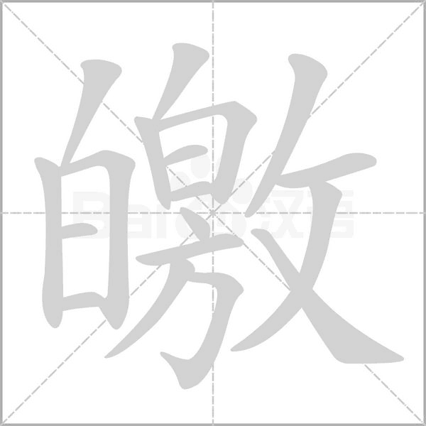皦的筆順