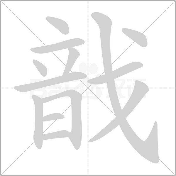 戠的筆順