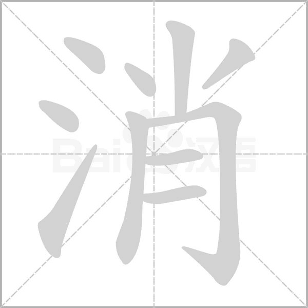 消的筆順