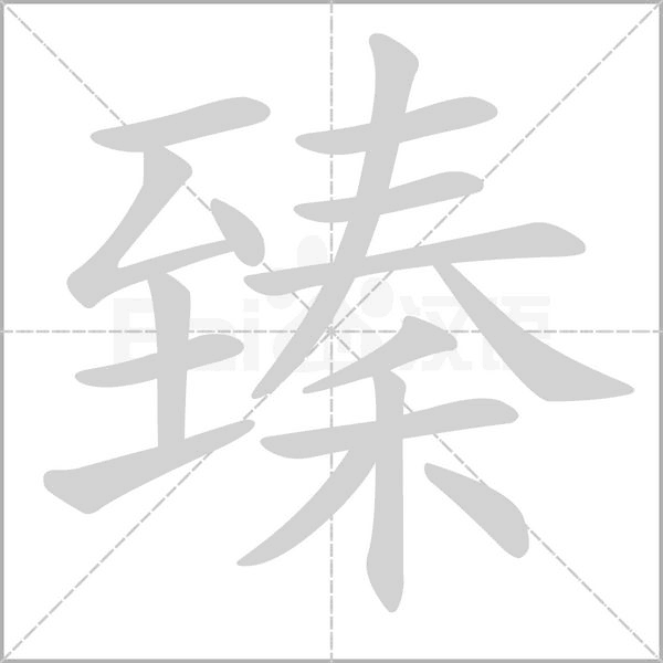 臻的筆順