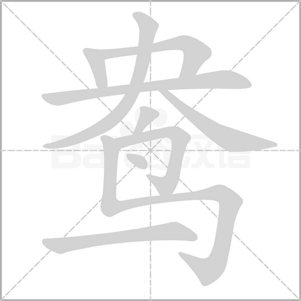 鴦的筆順