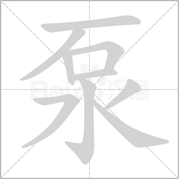 泵的筆順