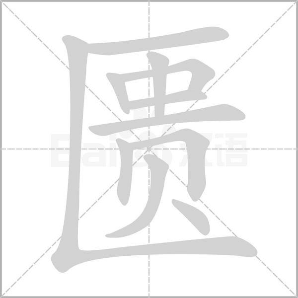 匱的筆順