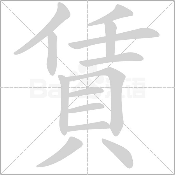 賃的筆順