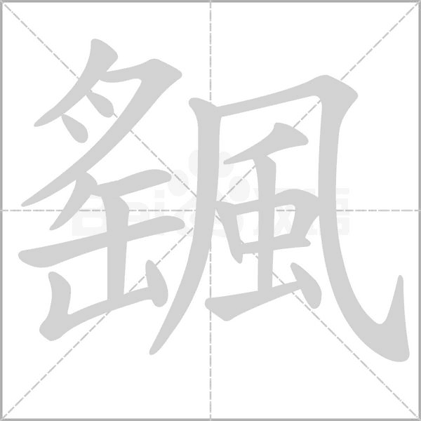 颻的筆順