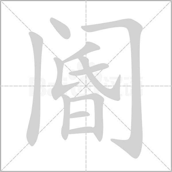 閽的筆順