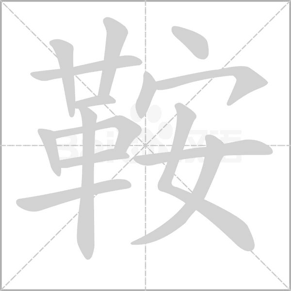 鞍的筆順