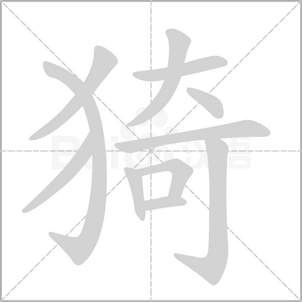 猗的筆順