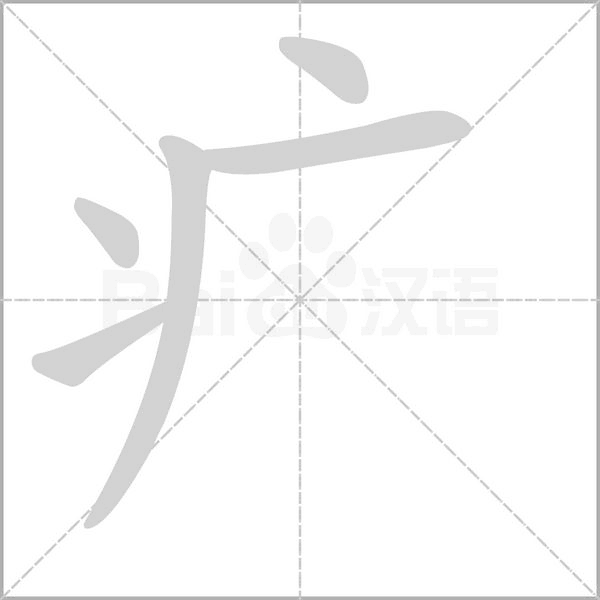 疒的筆順