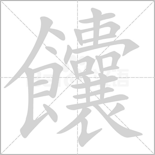 饢的筆順