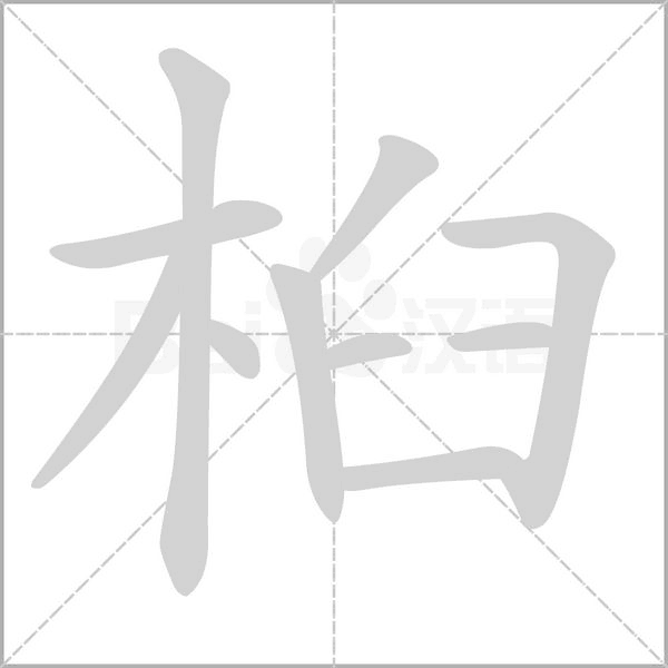 桕的筆順