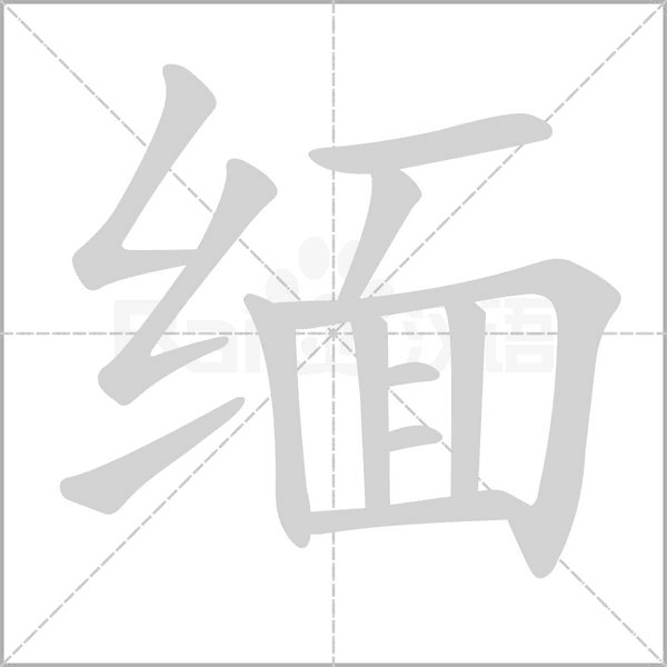 緬的筆順