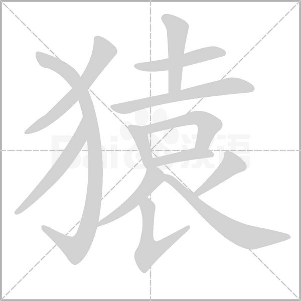 猿的筆順