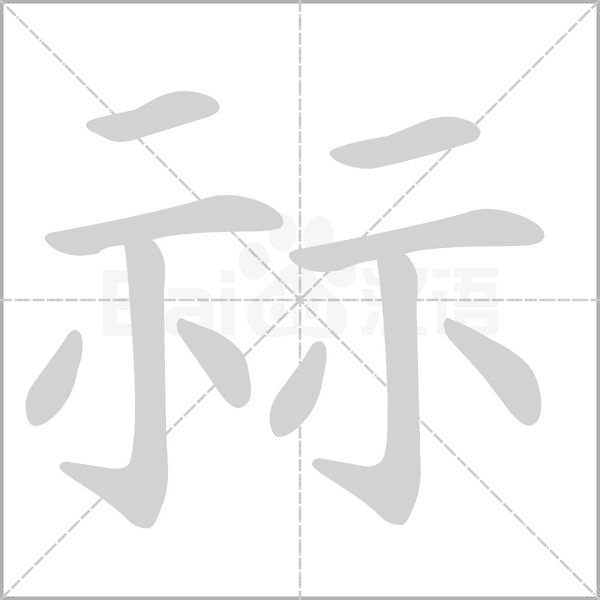 祘的筆順