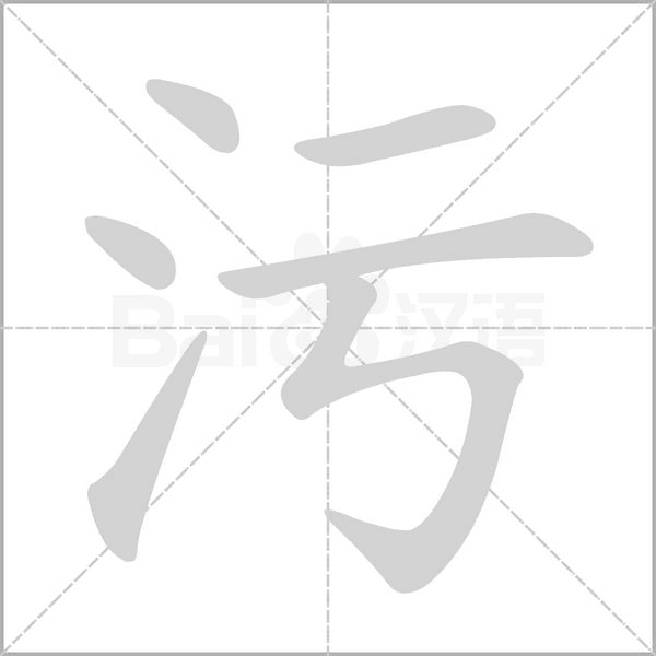污的筆順