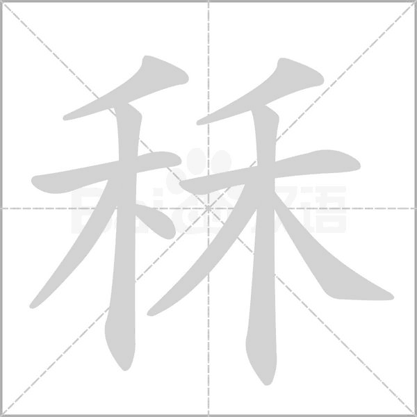 秝的筆順