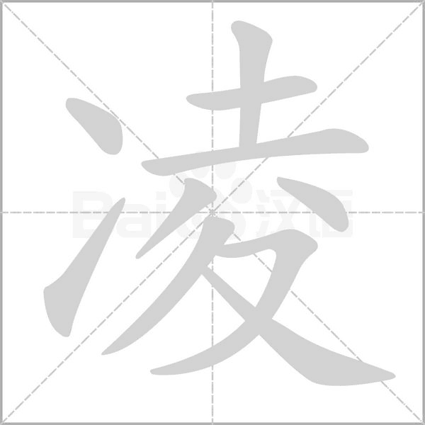凌的筆順