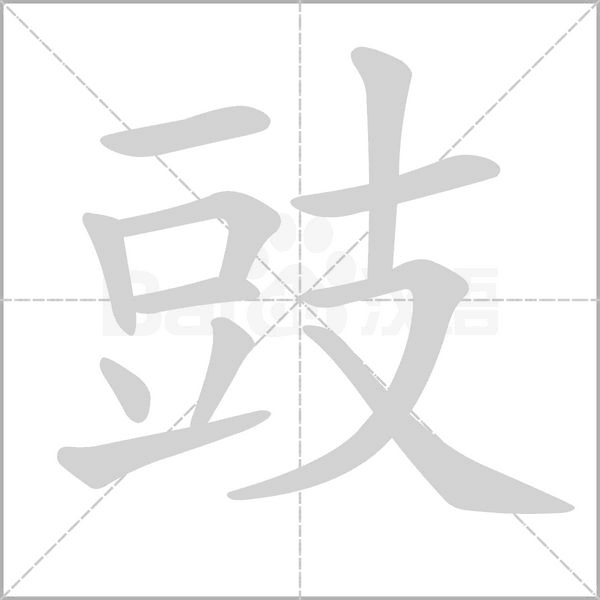豉的筆順