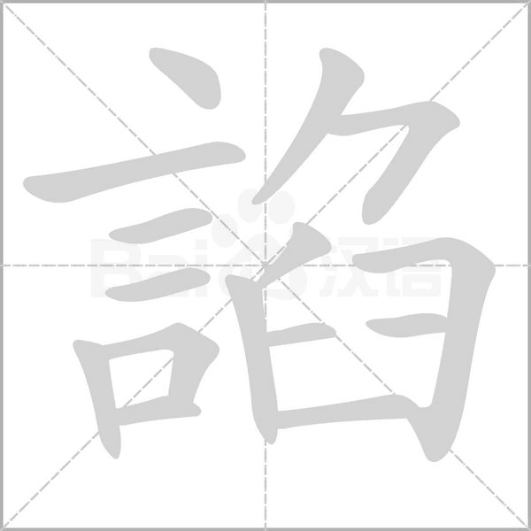 諂的筆順