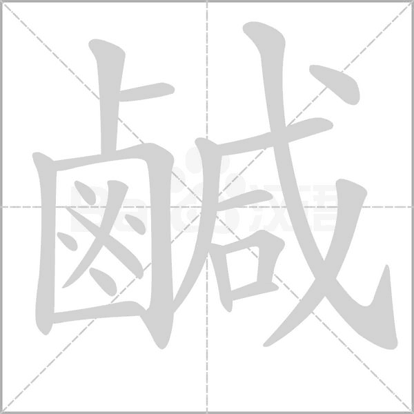 鹹的筆順