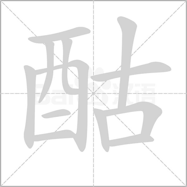 酤的筆順