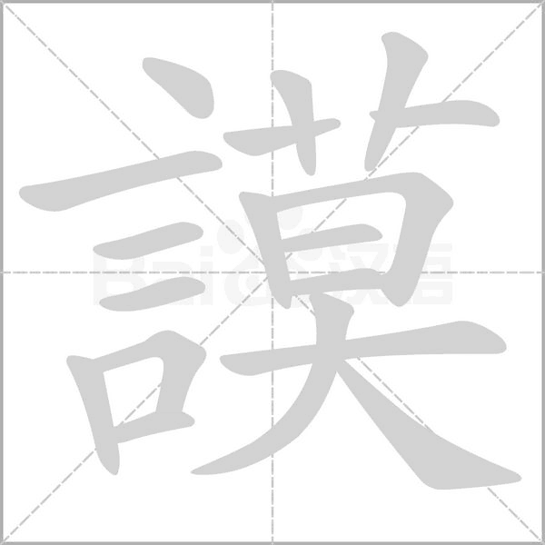 謨的筆順