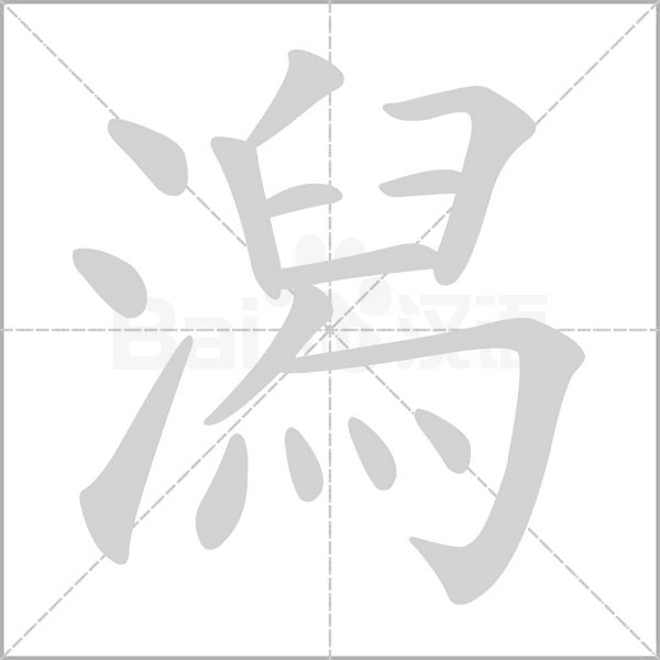 潟的筆順