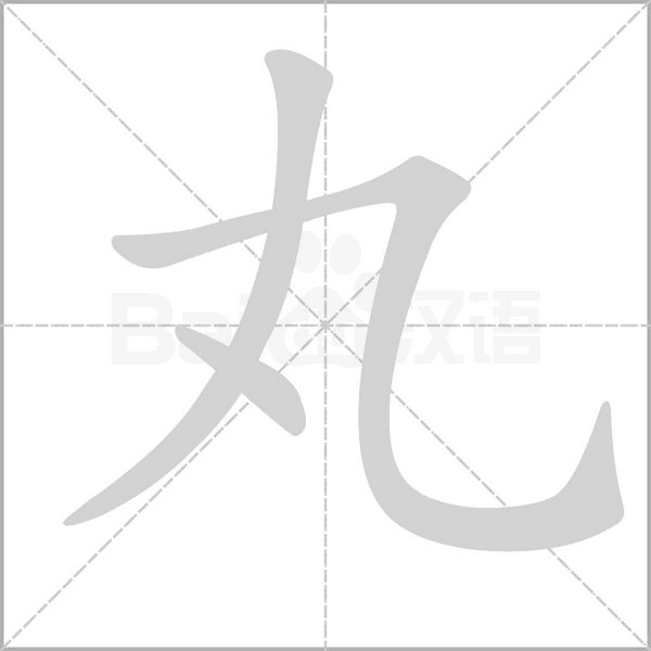 丸的筆順