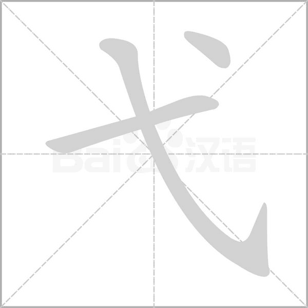 弋的筆順