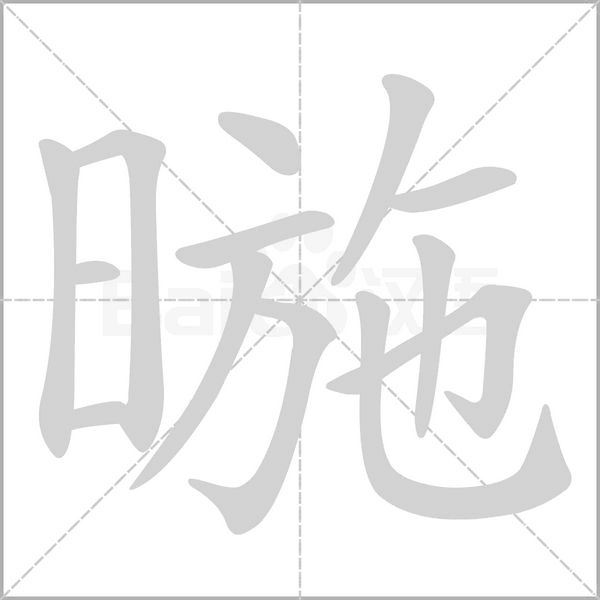 暆的筆順