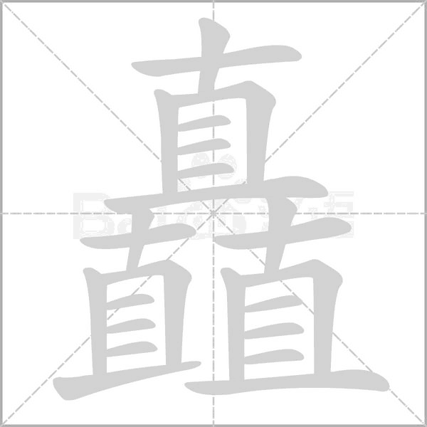 矗的筆順