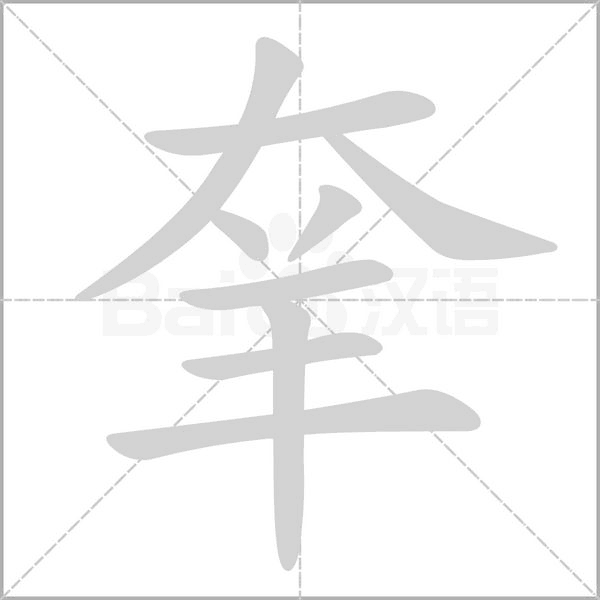 羍的筆順