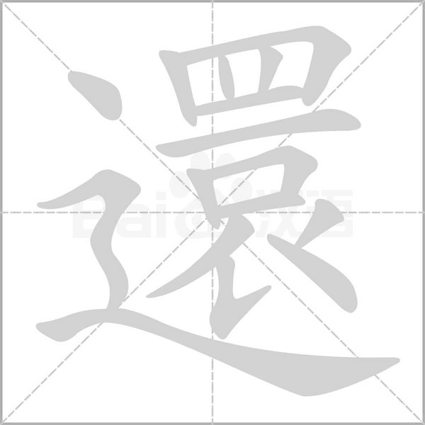 還的筆順