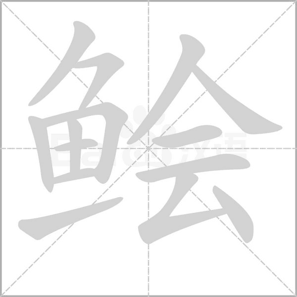 鲙的筆順