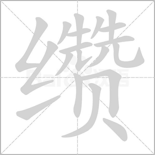 纘的筆順