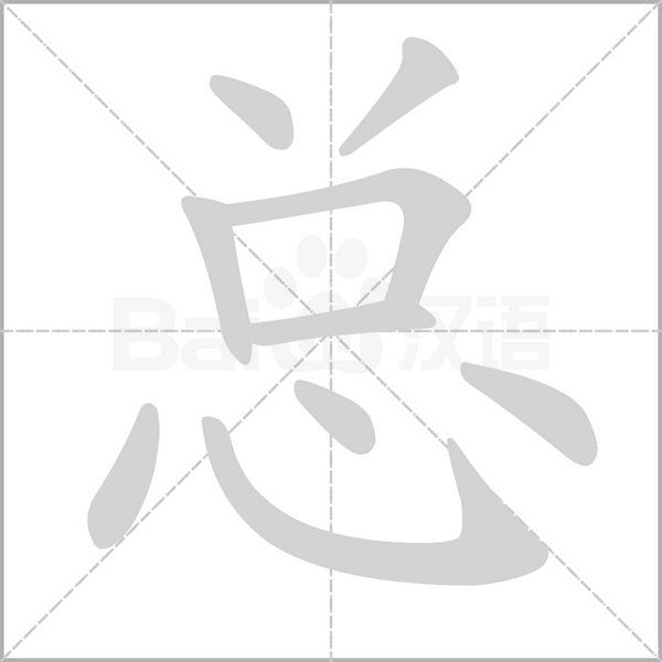 總的筆順