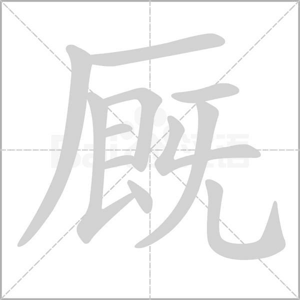 廄的筆順