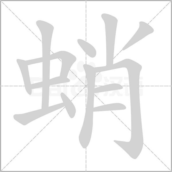 蛸的筆順