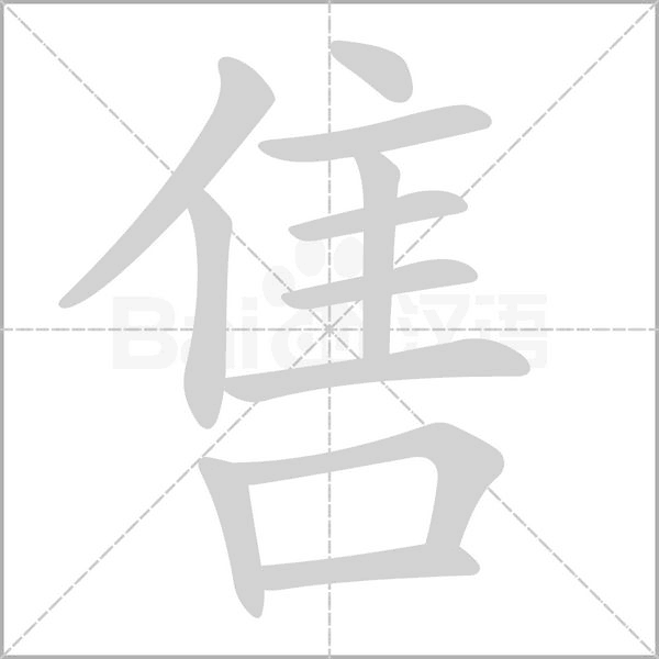 售的筆順