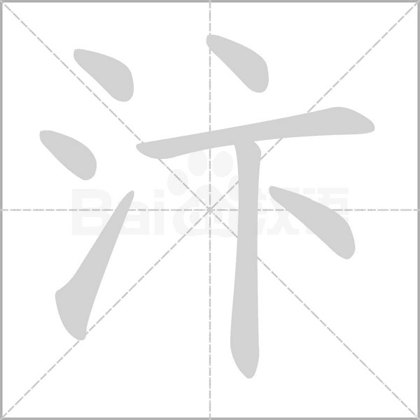 汴的筆順