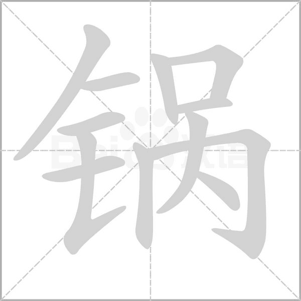 鍋的筆順
