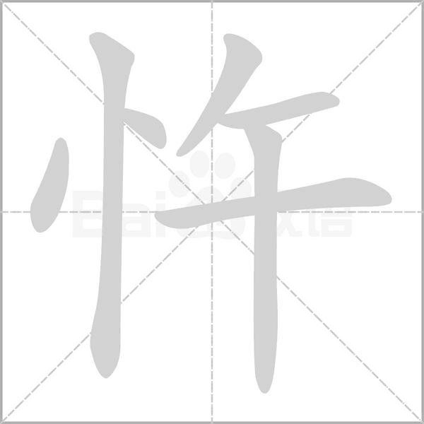 忤的筆順