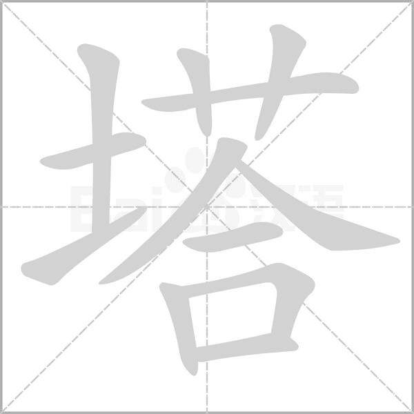 塔的筆順