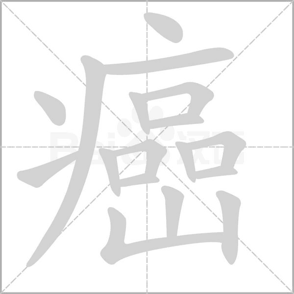 癌的筆順